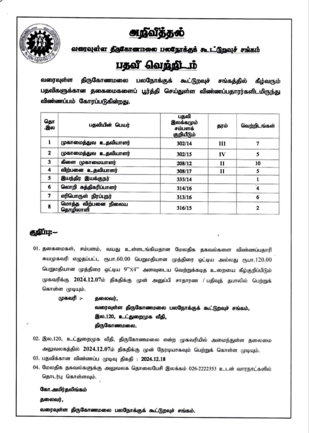 Trincomalee multi purpose co op society government job vacancies master