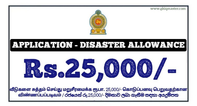 Application for Receiving the Rs.25,000.00 Allowance